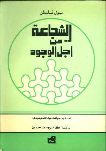 كتاب الشجاعة من أجل الوجود - بول تيليش PDF