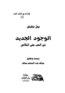 كتاب الوجود الجديد من الحب حتى الخلاص - مجاهد عبد المنعم مجاهد PDF