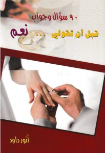 كتاب 90 سؤال وجواب قبل أن تقولي نعم - أنور داود PDF