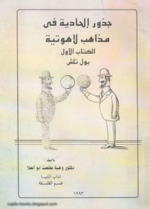 كتاب جذور إلحادية في مذاهب لاهوتية - بول تيليش PDF