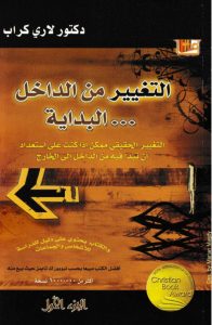 كتاب التغيير يبدأ من الداخل، البداية ج1 - لاري كراب PDF