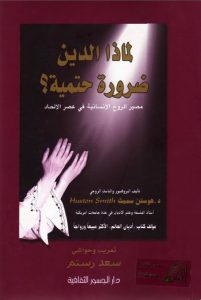 كتاب لماذا الدين ضرورة حتمية؟ - الدكتور هوستن سميث PDF