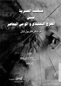 كتاب مشكلة الحرية بين الطرح التقليدي والوعى المعاصر - قراءة فى فكر بول تيليش PDF