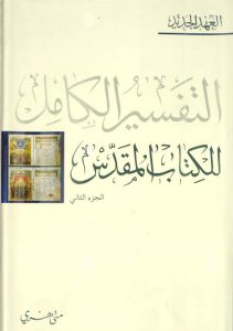 تفسير متى هنري ج2 – من سفر الأعمال إلى الرؤيا - التفسير الكامل للكتاب المقدس PDF