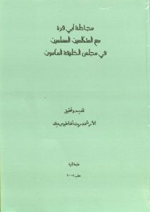 مجادلة أبي قرة مع المتكلمين المسلمين في مجلس الخليفة المأمون - أغناطيوس ديك - PDF