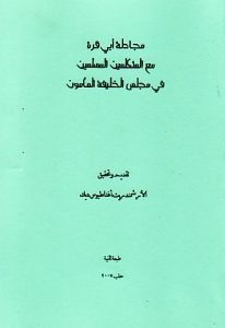 مجادلة أبي قرة مع المتكلمين المسلمين في مجلس الخليفة المأمون - أغناطيوس ديك - PDF