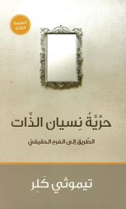 كتاب حرية نسيان الذات - تيموثي كلر PDF