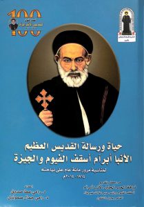 حياة ورسالة القديس العظيم الأنبا ابرام PDF - د. رامي عطا صديق، د. رامي جمال صموئيل