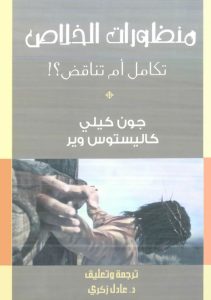 كتاب منظورات الخلاص تكامل ام تناقض؟ PDF جون كيلي - كاليستوس وير