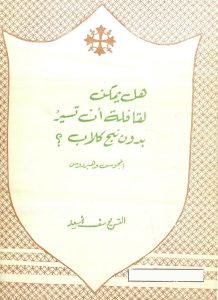 كتاب هل يمكن لقافلة أن تسير بدون نبح كلاب؟ - القمص يوسف أسعد PDF