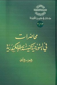 كتاب محاضرات في ليتورجية كنيسة الإسكندرية ج2 PDF - القس أثناسيوس المقاري