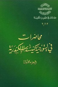 كتاب محاضرات في ليتورجية كنيسة الإسكندرية ج1 PDF - القس أثناسيوس المقاري