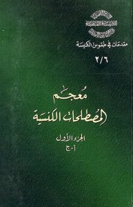 معجم المصطلحات الكنسية ج1 أ-ج PDF - القس أثناسيوس المقاري