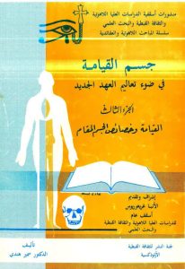 جسم القيامة فى ضوء تعاليم العهد الجديد PDF - الجزء الثالث