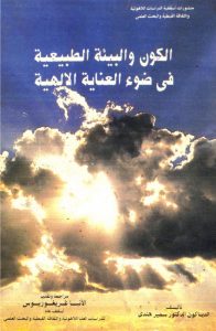 الكون والبيئة الطبيعية في ضوء العناية الالهية PDF - دكتور سمير هندي