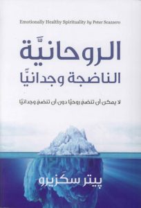 كتاب الروحانية الناضجة وجدانيا PDF - بيتر سكزيرو - ترجمة د. أوسم وصفي