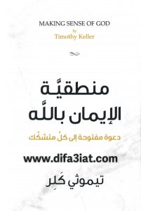 كتاب منطقية الإيمان بالله – دعوة مفتوحة الي كل متشكك – تيموثي كلر PDF