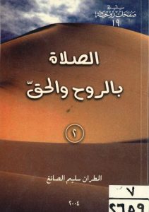 كتاب الصلاة بالروح والحق ج2 - المطران سليم الصائغ PDF