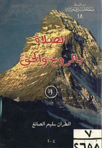 كتاب الصلاة بالروح والحق ج1 - المطران سليم الصائغ PDF