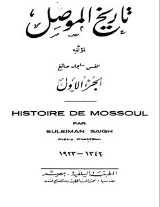 كتاب تاريخ الموصل ج1 - المطران سليم الصائغ PDF