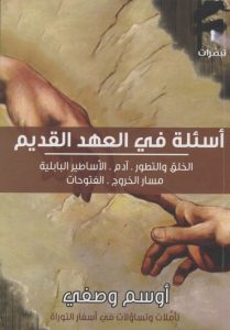 كتاب أسئلة في العهد القديم - أوسم وصفي PDF