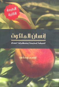 كتاب إنسان الملكوت خليقة جديدة ينتظرها العالم - أوسم وصفي PDF