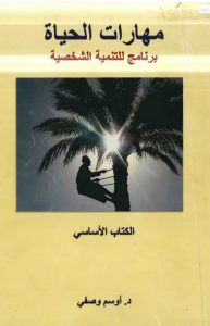 كتاب مهارات الحياة - الكتاب الأساسي (برنامج للتنمية الشخصية) - أوسم وصفي PDF