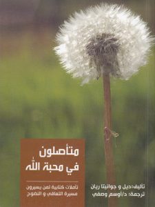 كتاب متأصلون في محبة الله - أوسم وصفي PDF