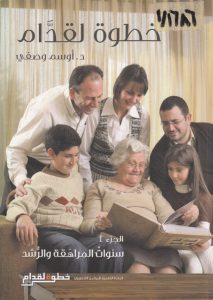 كتاب خطوة لقدام ج2 - سنوات المراهقة والرشد - أوسم وصفي PDF