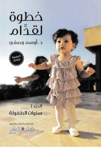 كتاب خطوة لقدام ج1 - سنوات الطفولة - أوسم وصفي PDF