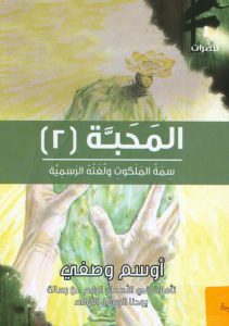 كتاب المحبة ج2 - أوسم وصفي PDF