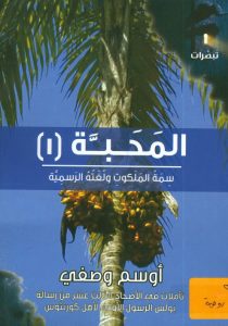 كتاب المحبة ج1 - أوسم وصفي PDF