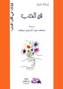 كتاب فن الحب - اريك فروم PDF