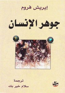 كتاب جوهر الانسان - اريك فروم PDF