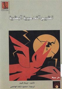 كتاب تشريح التدميرية البشريةج2 - اريك فروم PDF