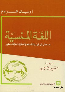 كتاب اللغة المنسية - اريك فروم PDF