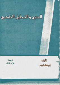 كتاب الدين والتحليل النفسي - اريك فروم PDF