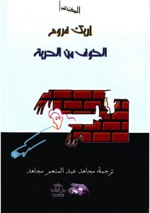 كتاب الخوف من الحرية - اريك فروم PDF