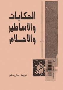 كتاب الحكايات والاساطير والأحلام - اريك فروم PDF