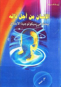 كتاب الإنسان من أجل ذاته - اريك فروم PDF