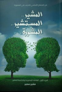 كتاب المشير، المستشير، المشورة - مشير سمير PDF