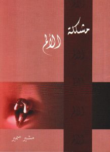 كتاب مشكلة الألم - مشير سمير PDF