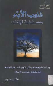 كتاب ذنوب الآباء ومسئولية الأبناء - مشير سمير PDF