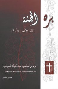 كتاب بره الجنة لماذا لا أجد الله - مشير سمير PDF