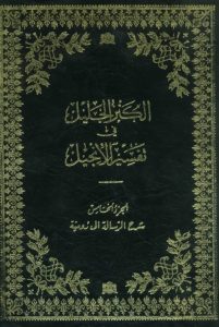 شرح الرسالة إلى رومية - وليم إدي - الكنز الجليل في تفسير الإنجيل ج5 PDF