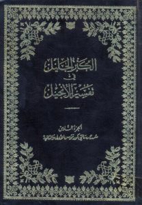 شرح رسالتي كورنثوس - وليم إدي - الكنز الجليل في تفسير الإنجيل ج6 PDF