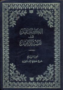 شرح من غلاطية إلى فليمون - وليم إدي - الكنز الجليل في تفسير الإنجيل ج7 PDF