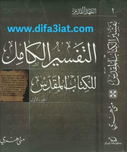 تفسير متى هنري العهد القديم ج2 PDF (يشوع إلى استير) - التفسير الكامل للكتاب المقدس