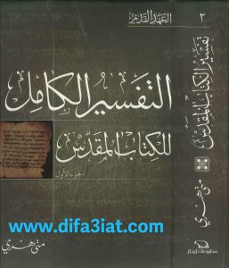 تفسير متى هنري العهد القديم ج3 PDF (أيوب إلى نشيد الانشاد) – التفسير الكامل للكتاب المقدس