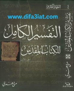 تفسير متى هنري العهد القديم ج4 PDF (إشعياء إلى مراثي أرميا) – التفسير الكامل للكتاب المقدس